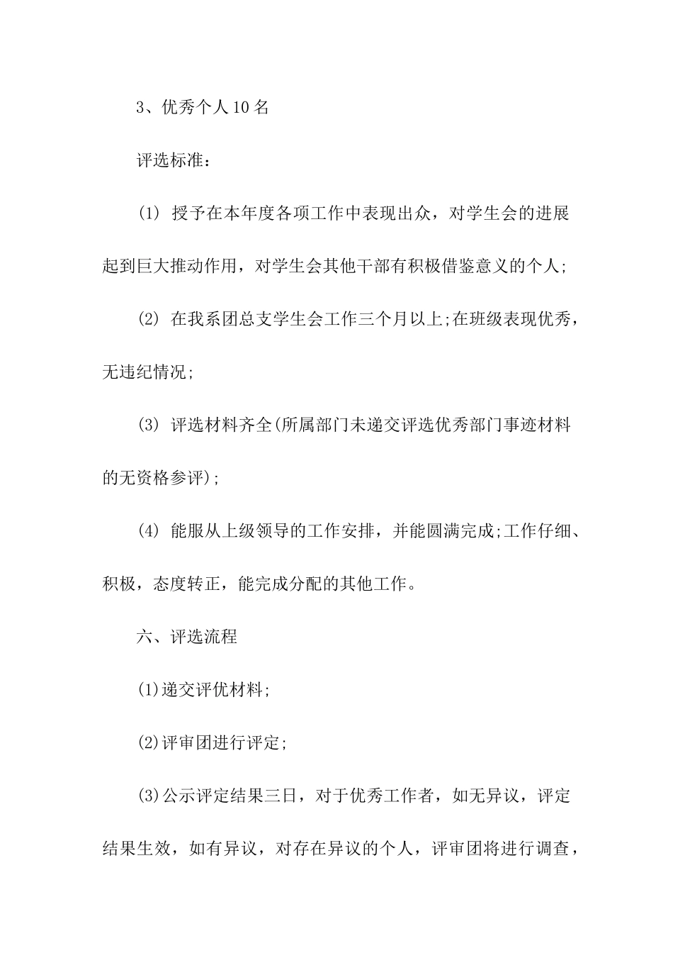 优秀员工评选方案15篇_第3页