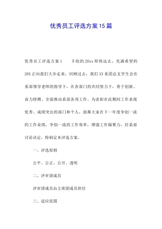 优秀员工评选方案15篇
