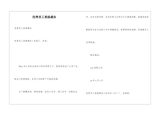 优秀员工表扬通告