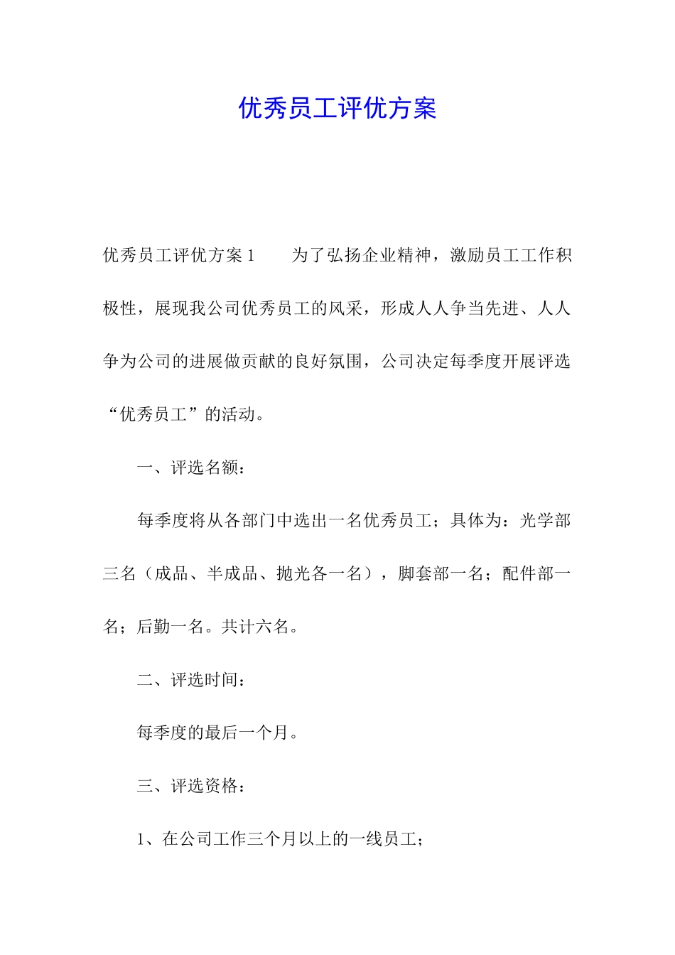 优秀员工评优方案_第1页