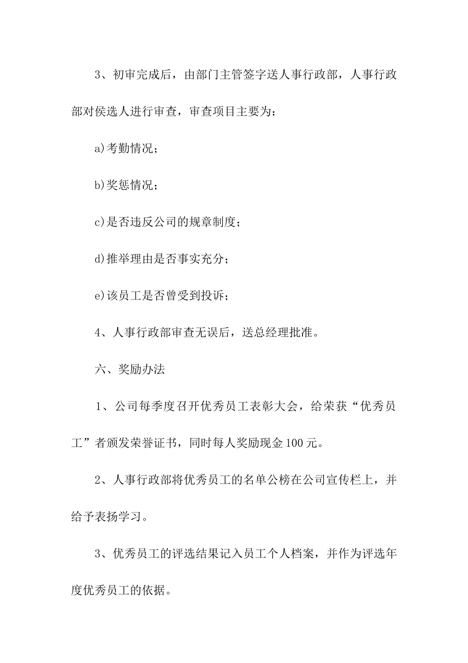 优秀员工评优方案_第3页