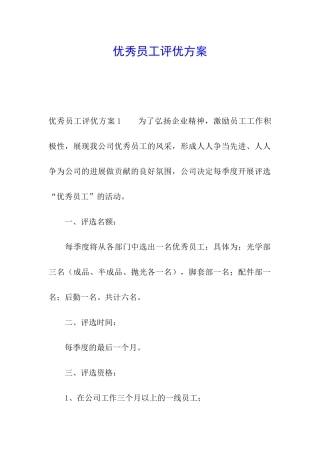 优秀员工评优方案