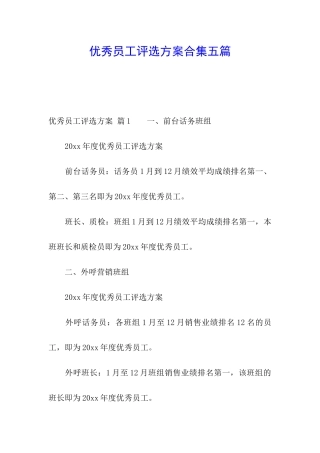优秀员工评选方案合集五篇
