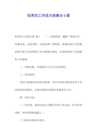 优秀员工评选方案集合6篇