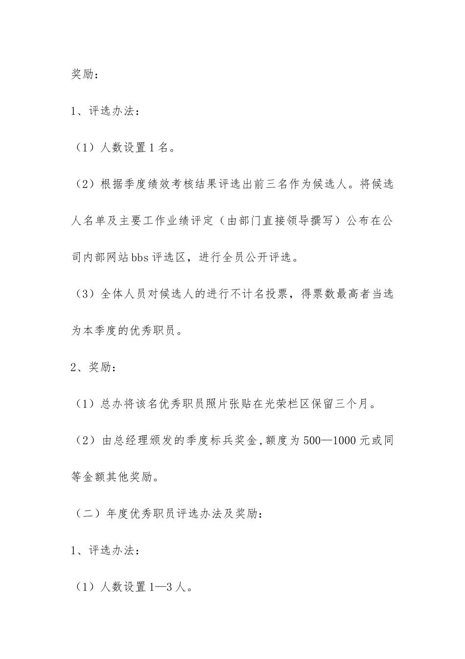 优秀员工评选办法-_第2页