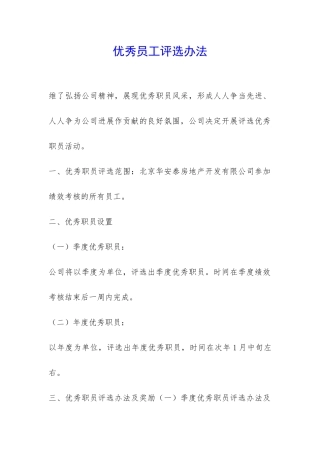 优秀员工评选办法-