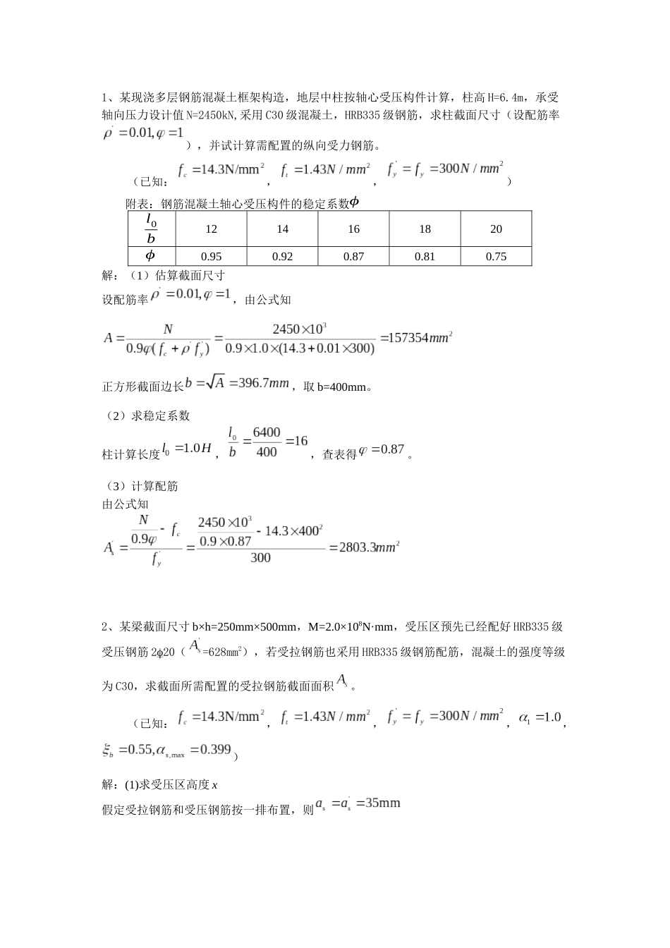 2025年混凝土结构设计原理试卷之计算题题库_第1页