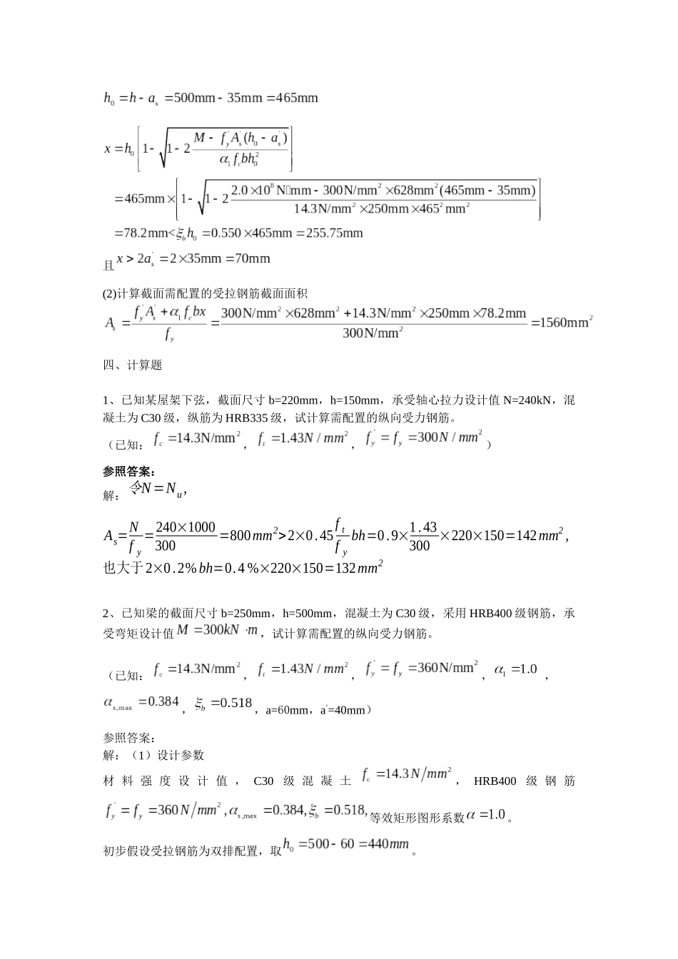 2025年混凝土结构设计原理试卷之计算题题库_第2页