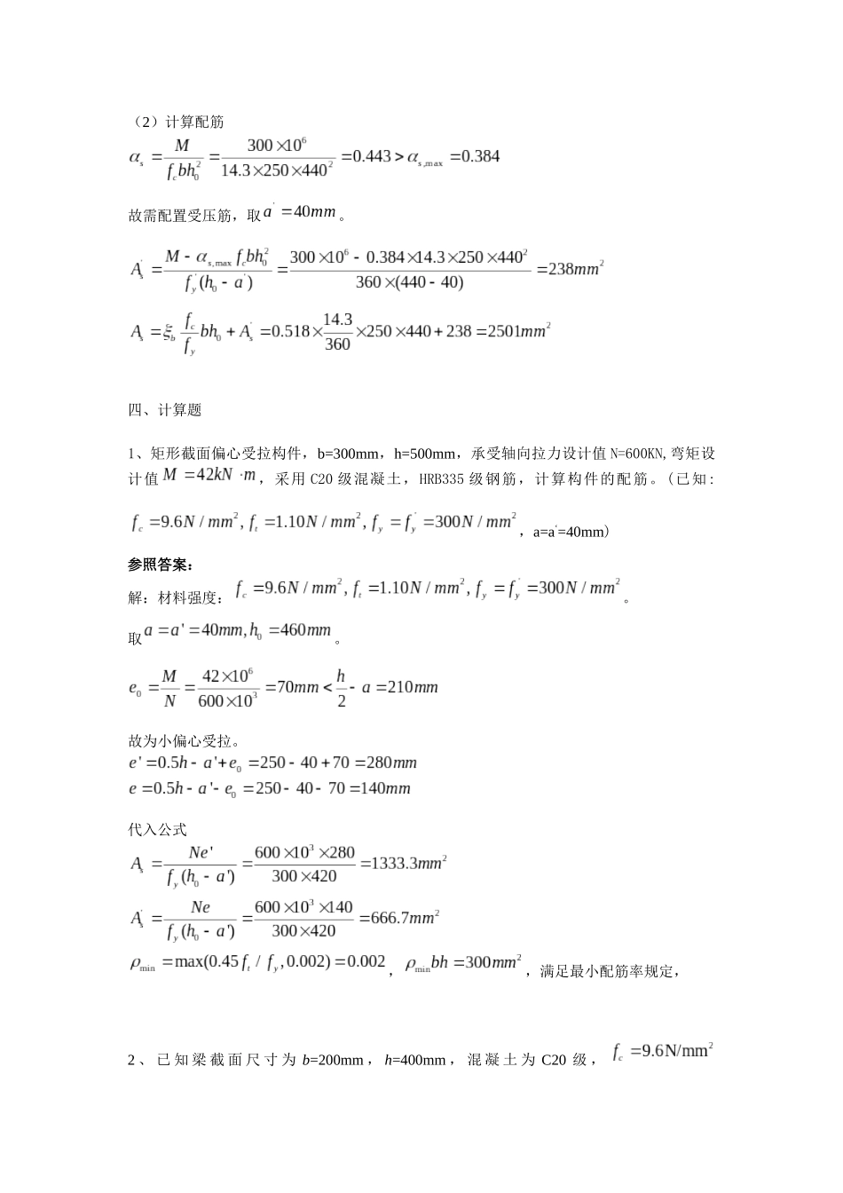 2025年混凝土结构设计原理试卷之计算题题库_第3页