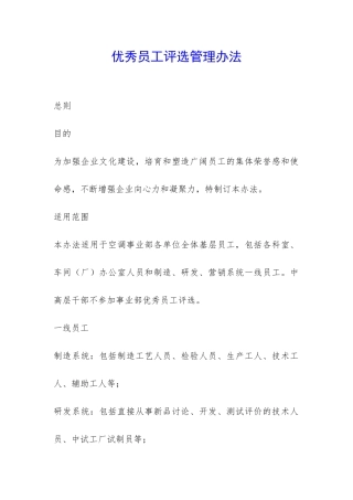 优秀员工评选管理办法-