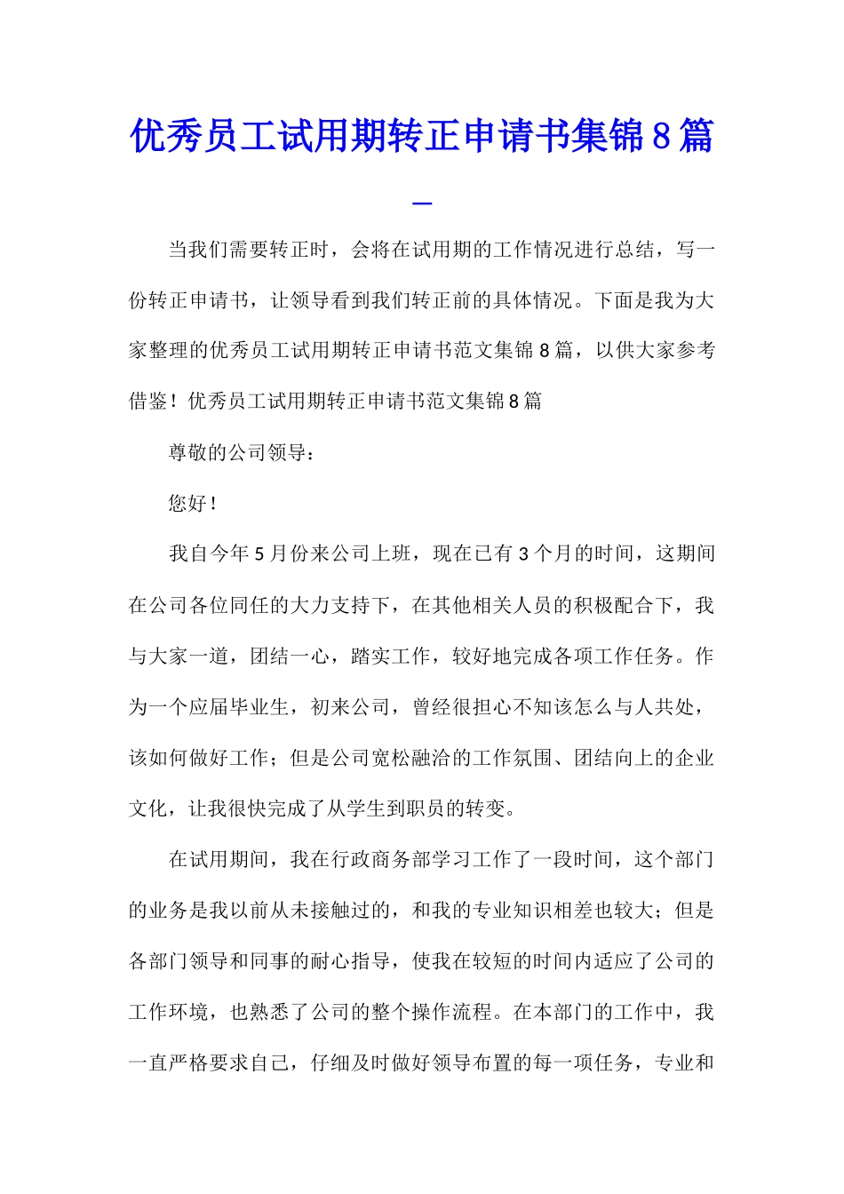 优秀员工试用期转正申请书集锦8篇_第1页