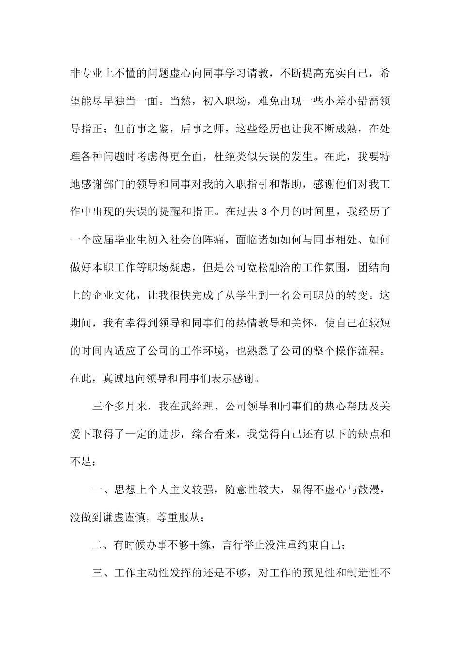 优秀员工试用期转正申请书集锦8篇_第2页