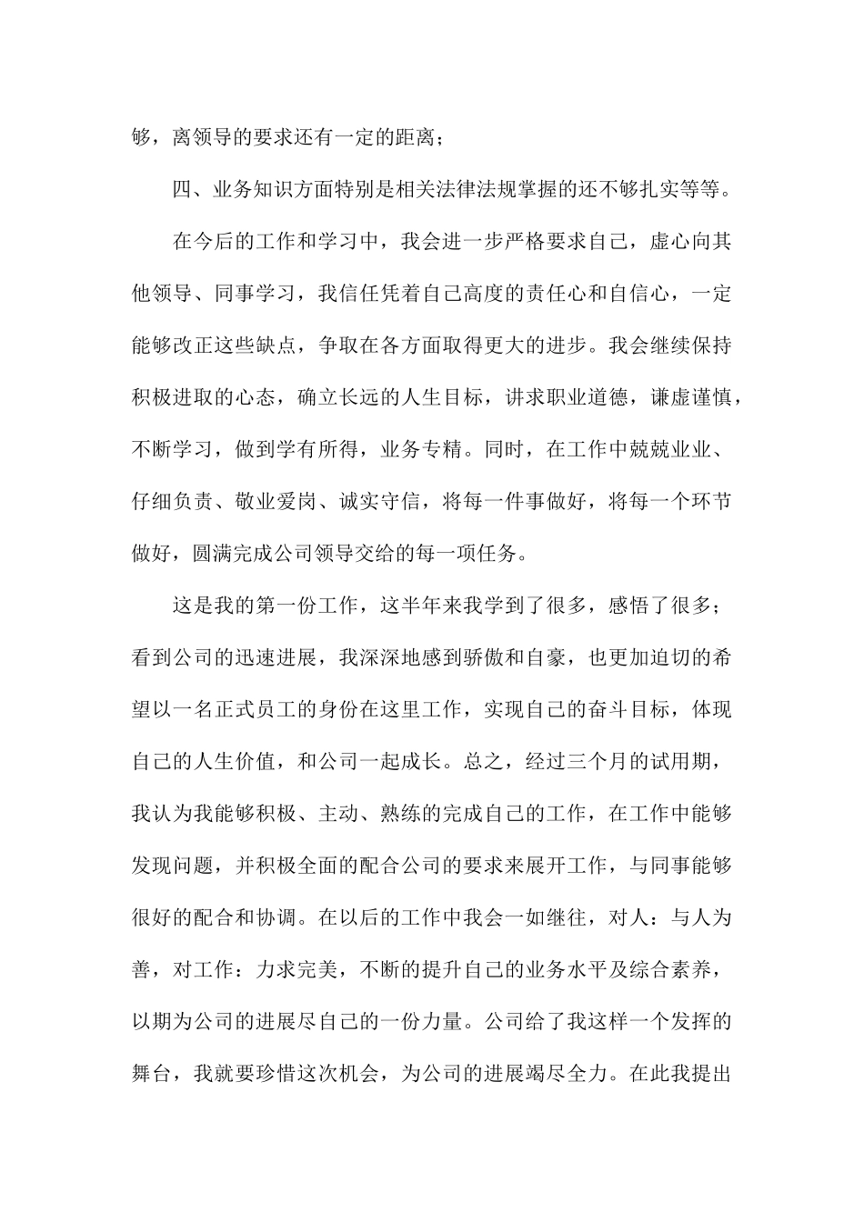 优秀员工试用期转正申请书集锦8篇_第3页