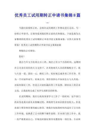 优秀员工试用期转正申请书集锦8篇