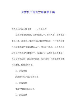 优秀员工评选方案合集十篇