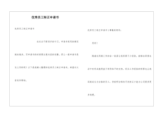 优秀员工转正申请书