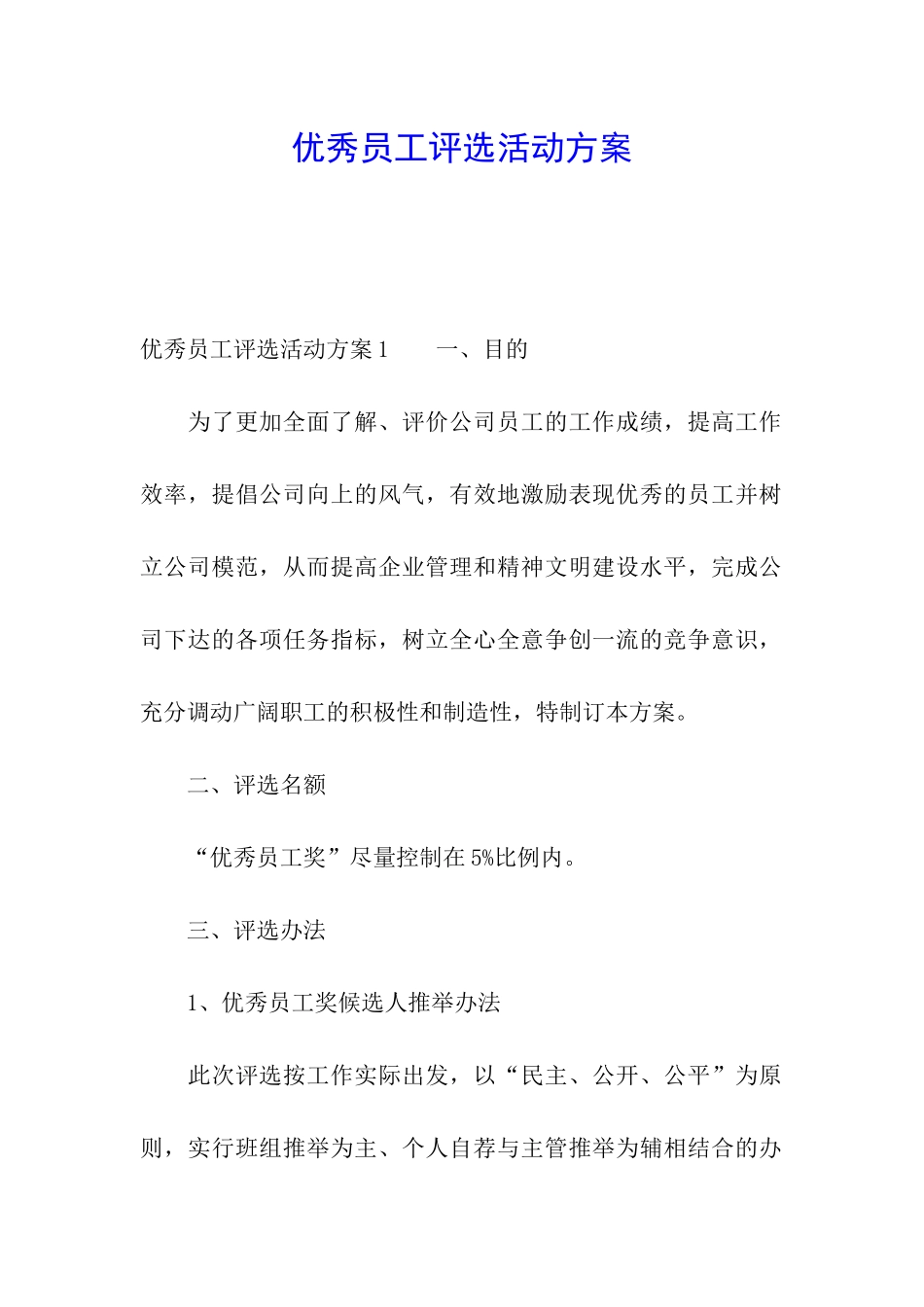优秀员工评选活动方案_第1页