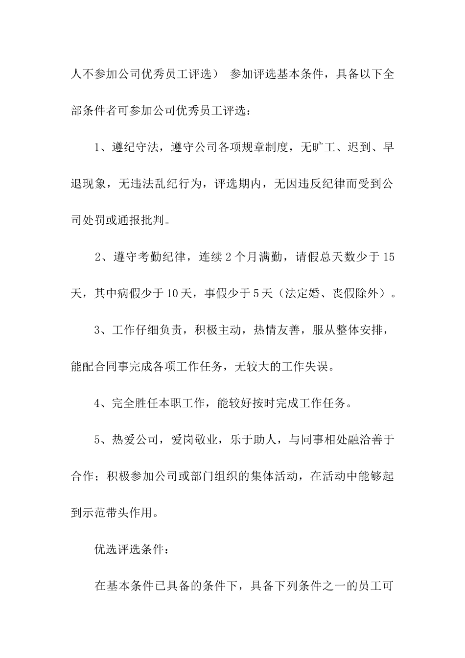 优秀员工评选活动方案_第3页