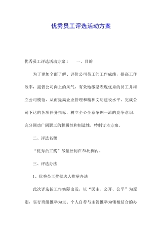 优秀员工评选活动方案