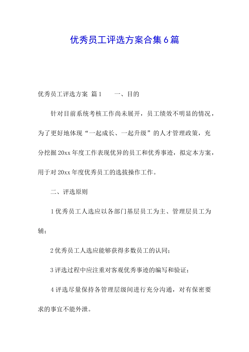 优秀员工评选方案合集6篇_第1页