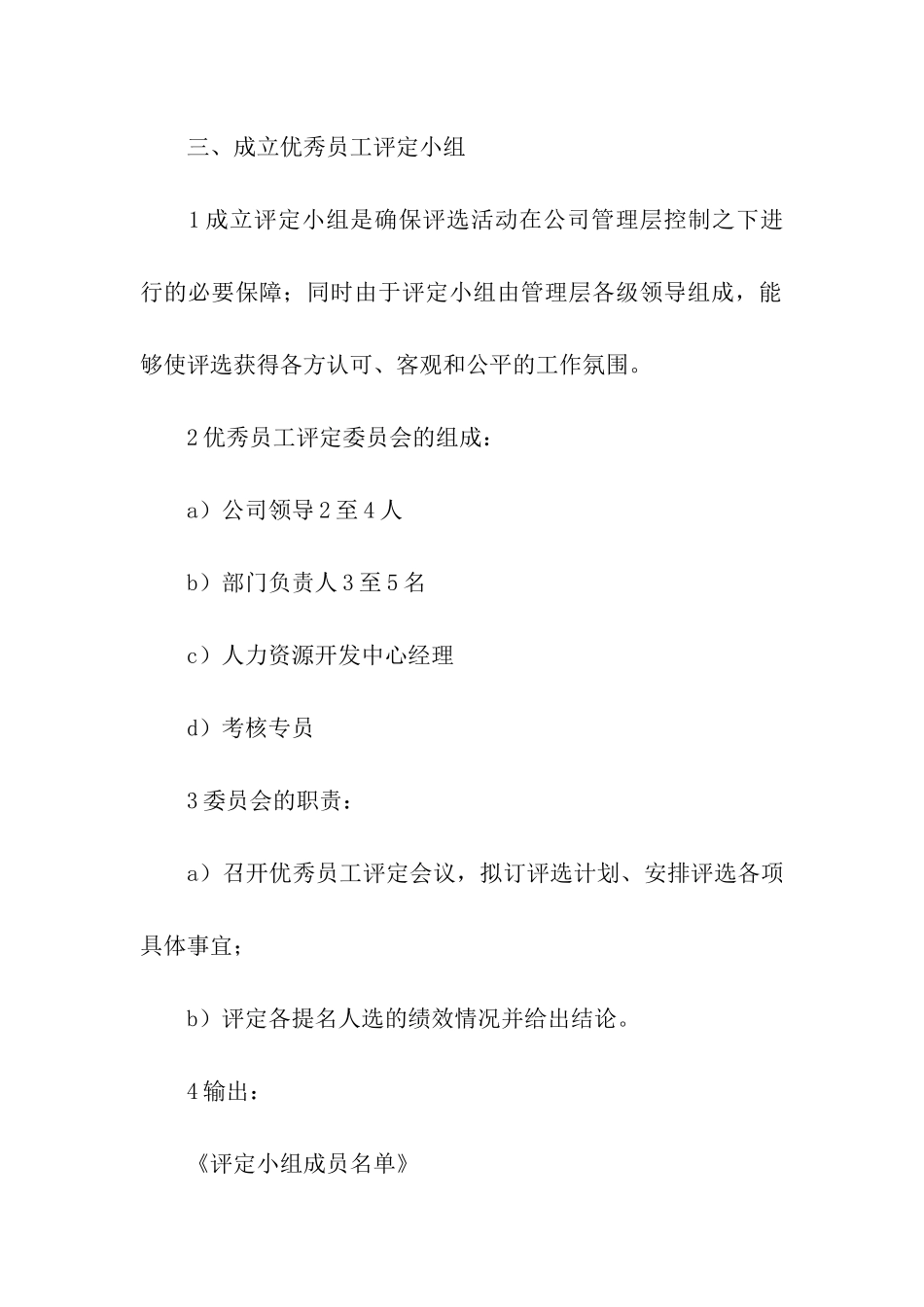 优秀员工评选方案合集6篇_第2页