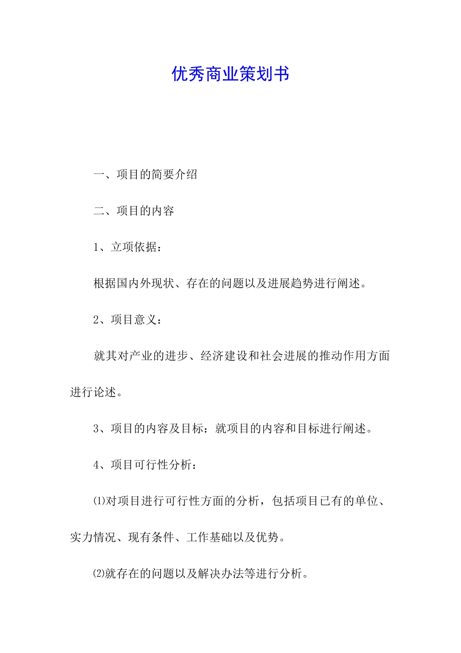优秀商业策划书_第1页