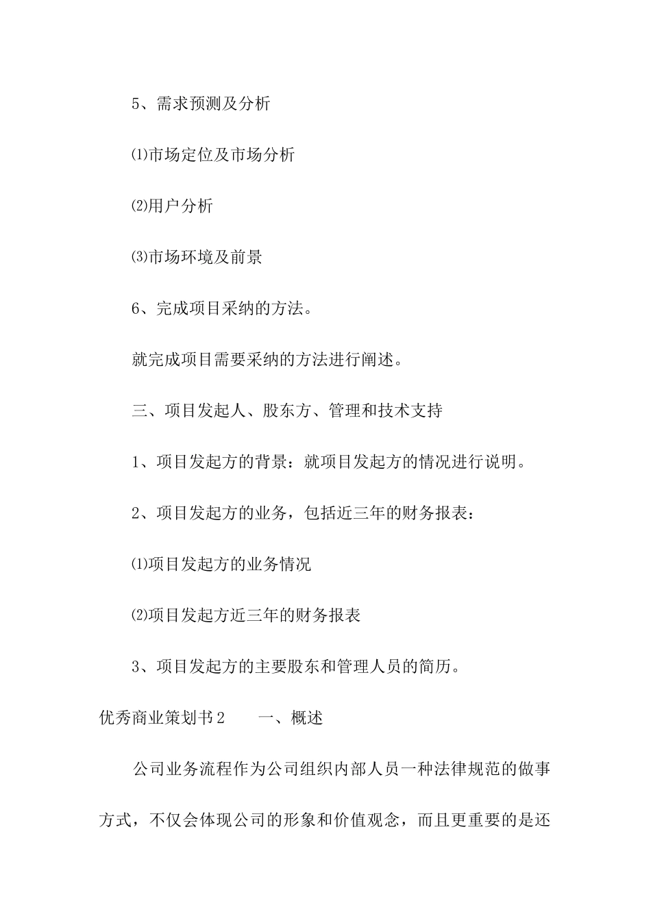 优秀商业策划书_第2页