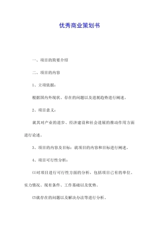 优秀商业策划书