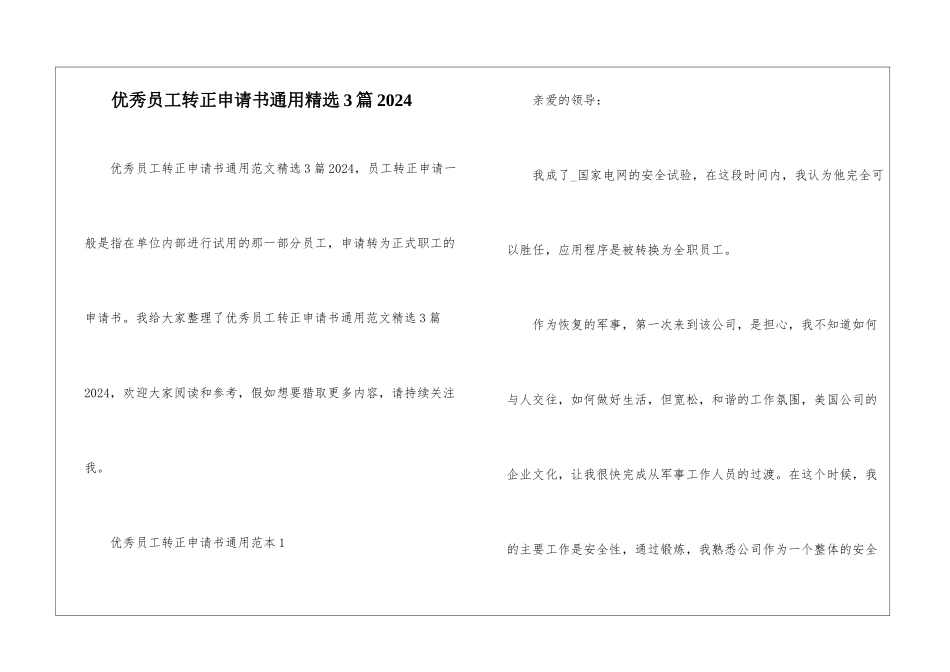 优秀员工转正申请书通用精选3篇2024_第1页