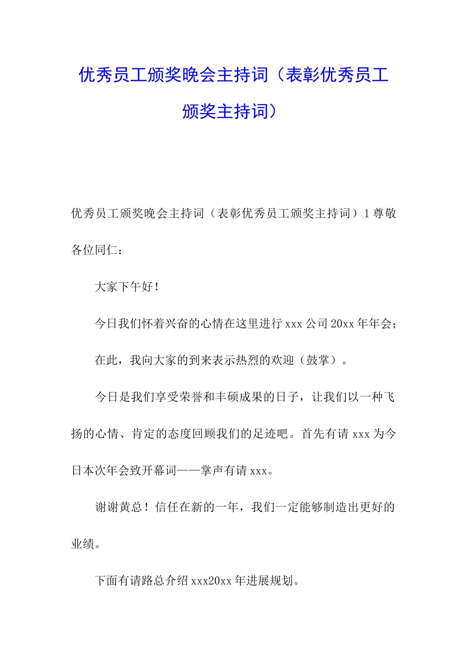 优秀员工颁奖晚会主持词_第1页