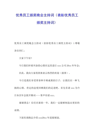 优秀员工颁奖晚会主持词