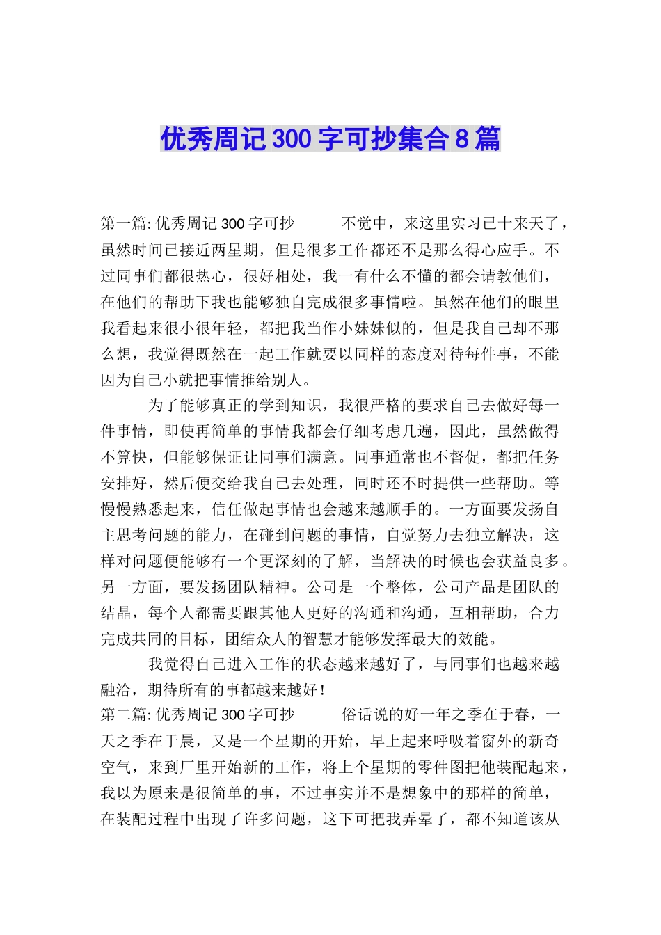 优秀周记300字可抄集合8篇_第1页