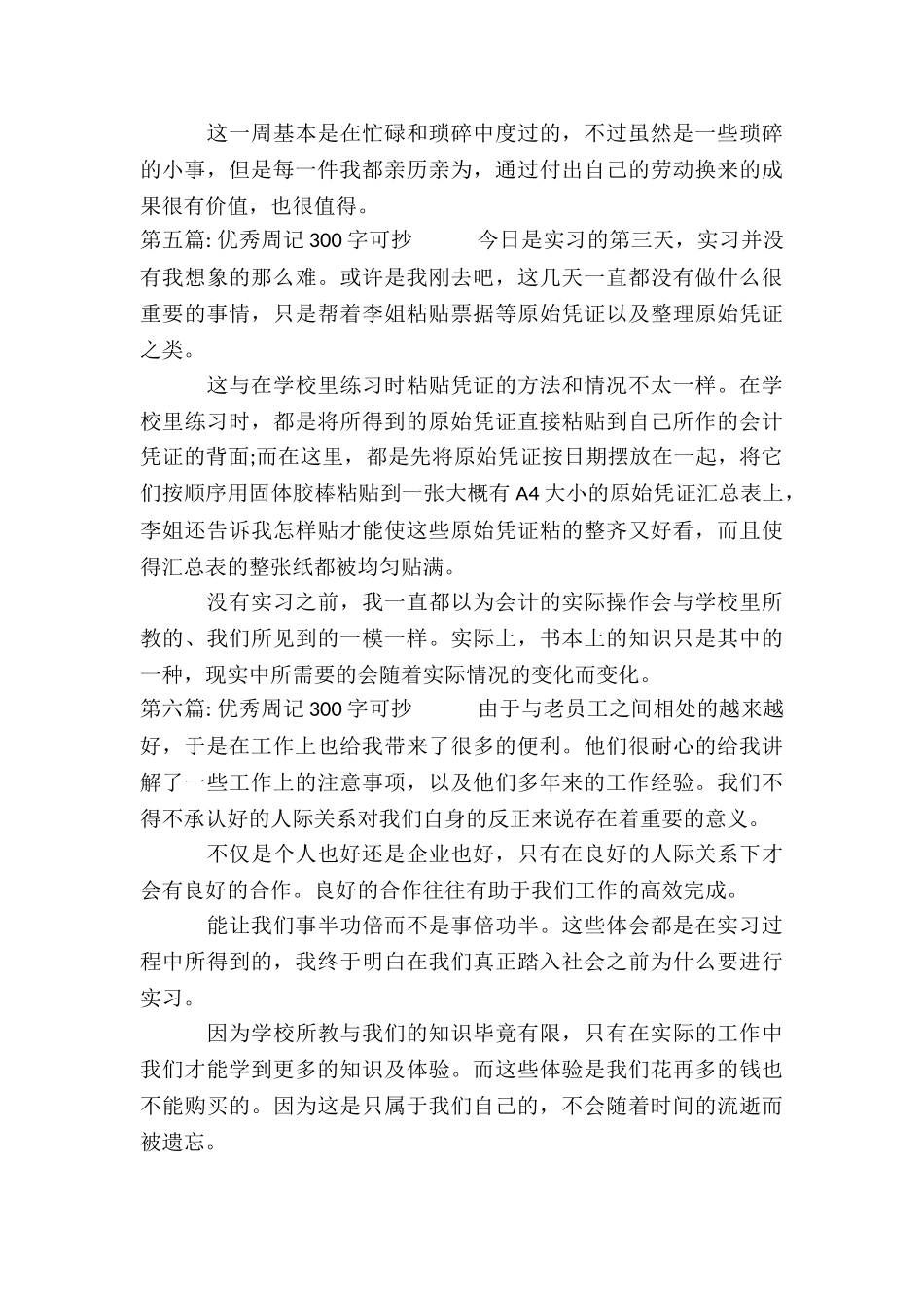 优秀周记300字可抄集合8篇_第3页