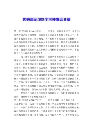 优秀周记300字可抄集合8篇