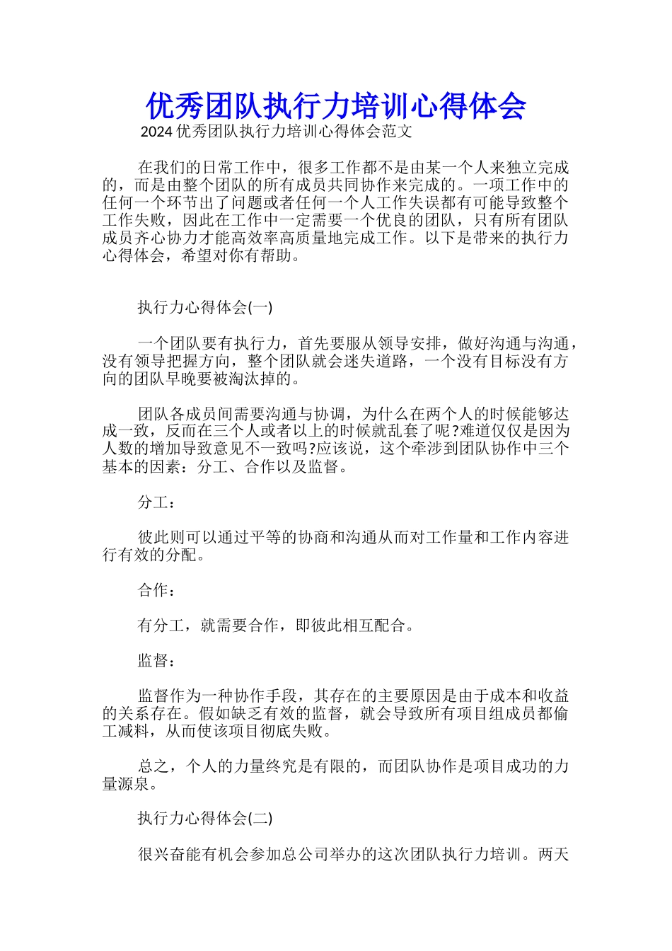 优秀团队执行力培训心得体会_第1页