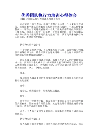 优秀团队执行力培训心得体会