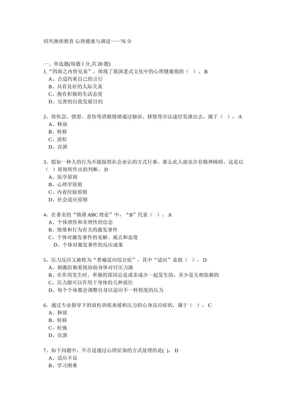 2025年绍兴继续教育心理健康与调适76分_第1页