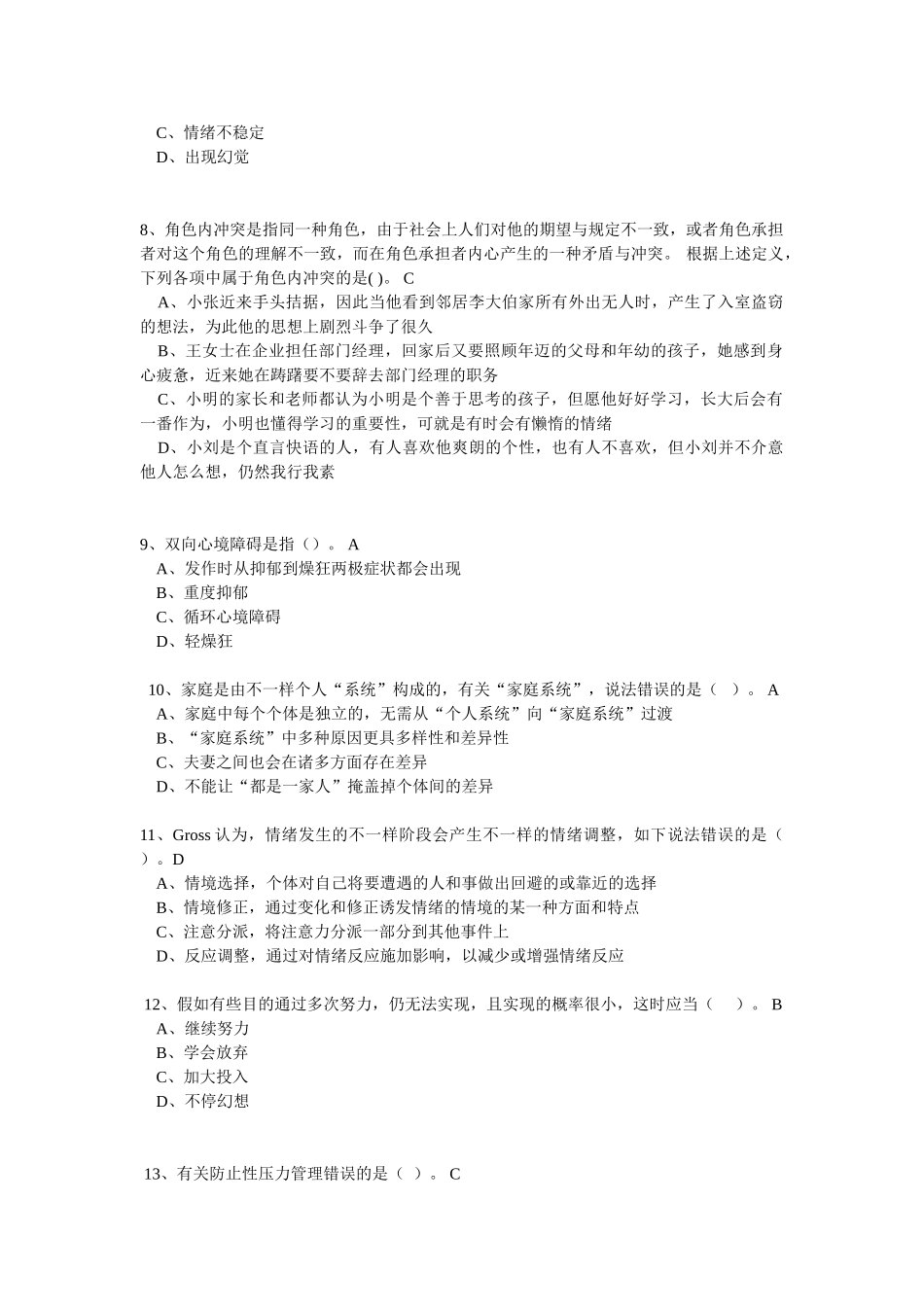 2025年绍兴继续教育心理健康与调适76分_第2页