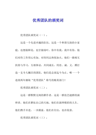 优秀团队的颁奖词