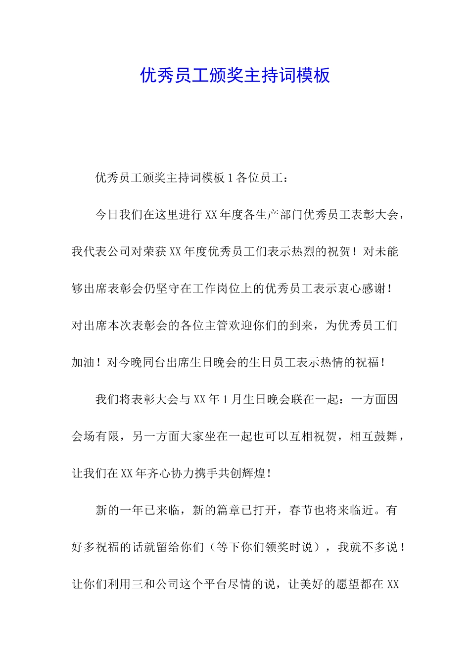 优秀员工颁奖主持词模板_第1页
