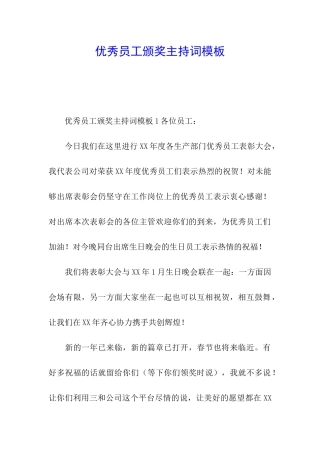 优秀员工颁奖主持词模板