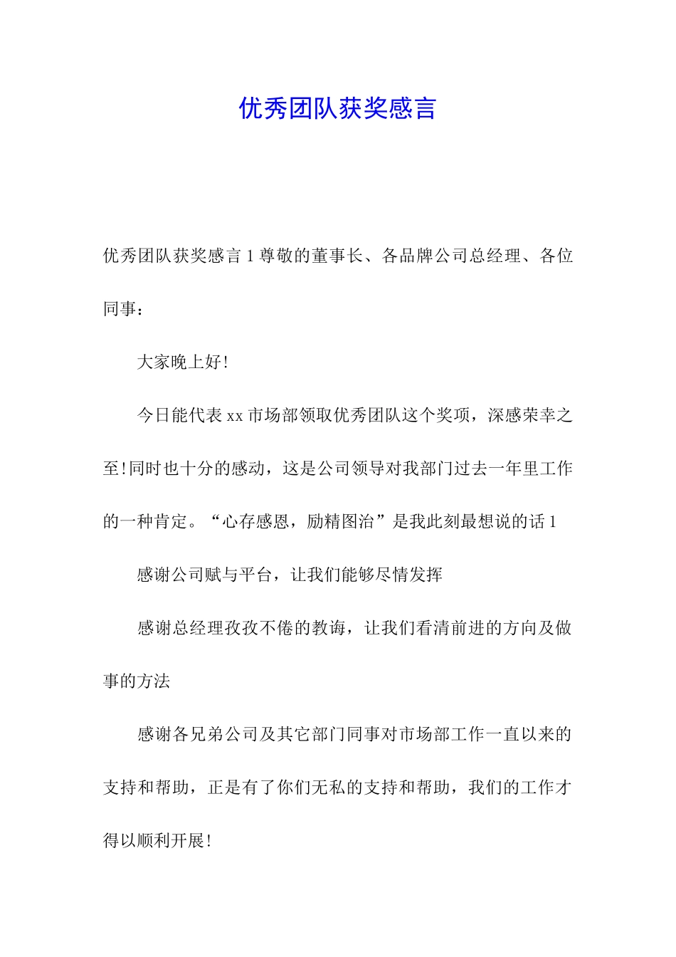 优秀团队获奖感言_第1页