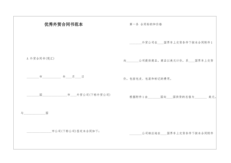 优秀外贸合同书范本-_第1页