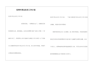 优秀外贸业务员工作计划