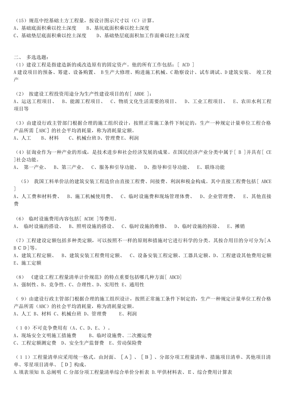 2025年全国造价员土建复习题四_第2页
