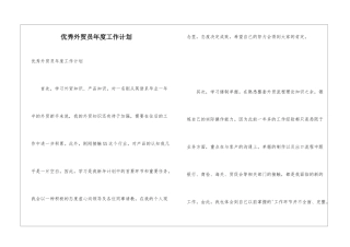 优秀外贸员年度工作计划