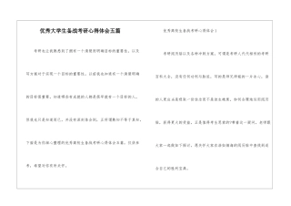 优秀大学生备战考研心得体会五篇