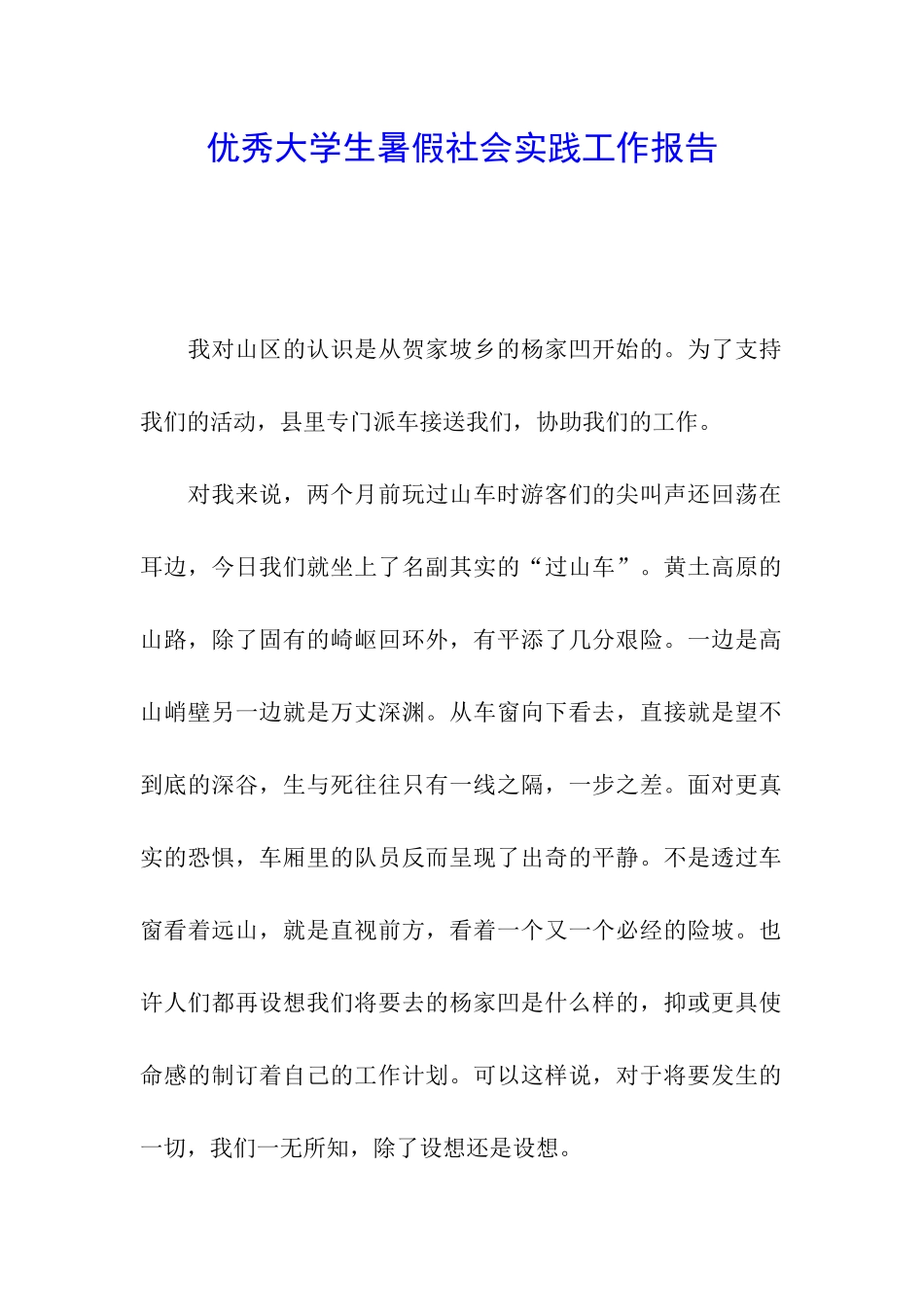 优秀大学生暑假社会实践工作报告_第1页