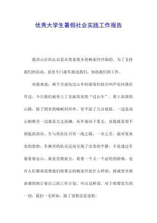 优秀大学生暑假社会实践工作报告
