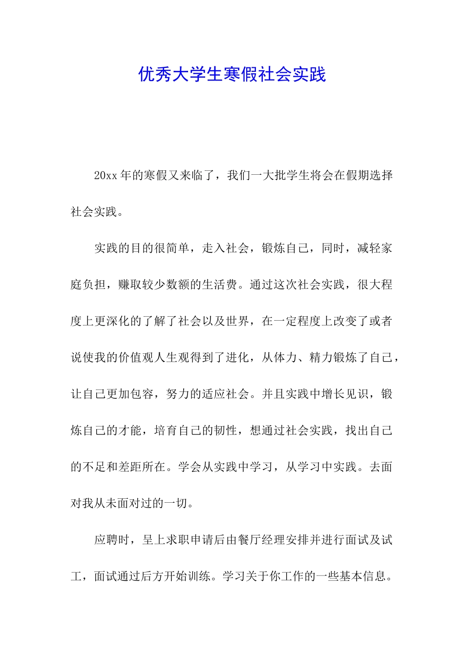 优秀大学生寒假社会实践_第1页